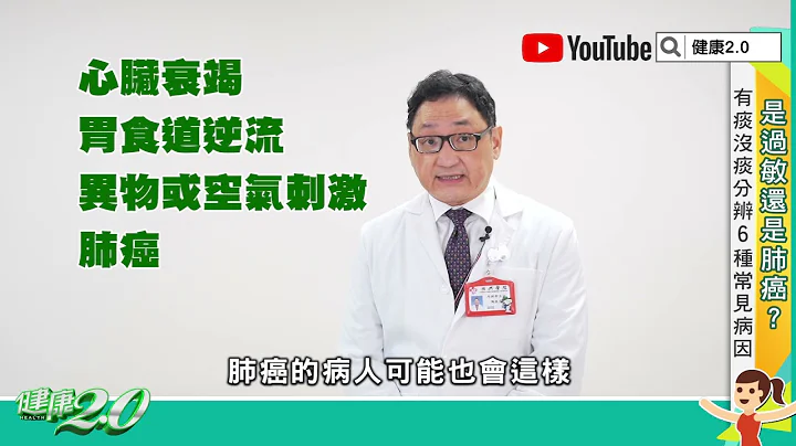 【名医观点】久咳 好不了！是 过敏 还是 肺癌 ？ 有痰 没痰 透露不同警讯 - 天天要闻