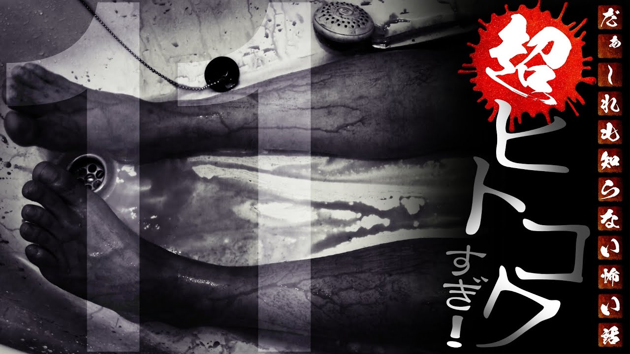 【閲覧注意】超ヒトコワすぎ！ ～第11回～