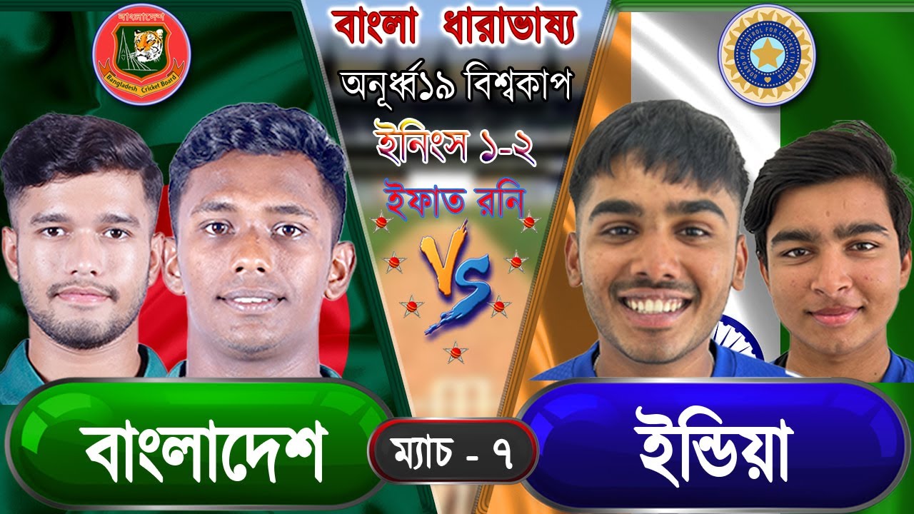 BAN vs IND U19 WorldCup 2026 Live বাংলাদেশ বনাম  ভারত অনূর্ধ্ব১৯ বিশ্বকাপ আপডেট আড্ডা 