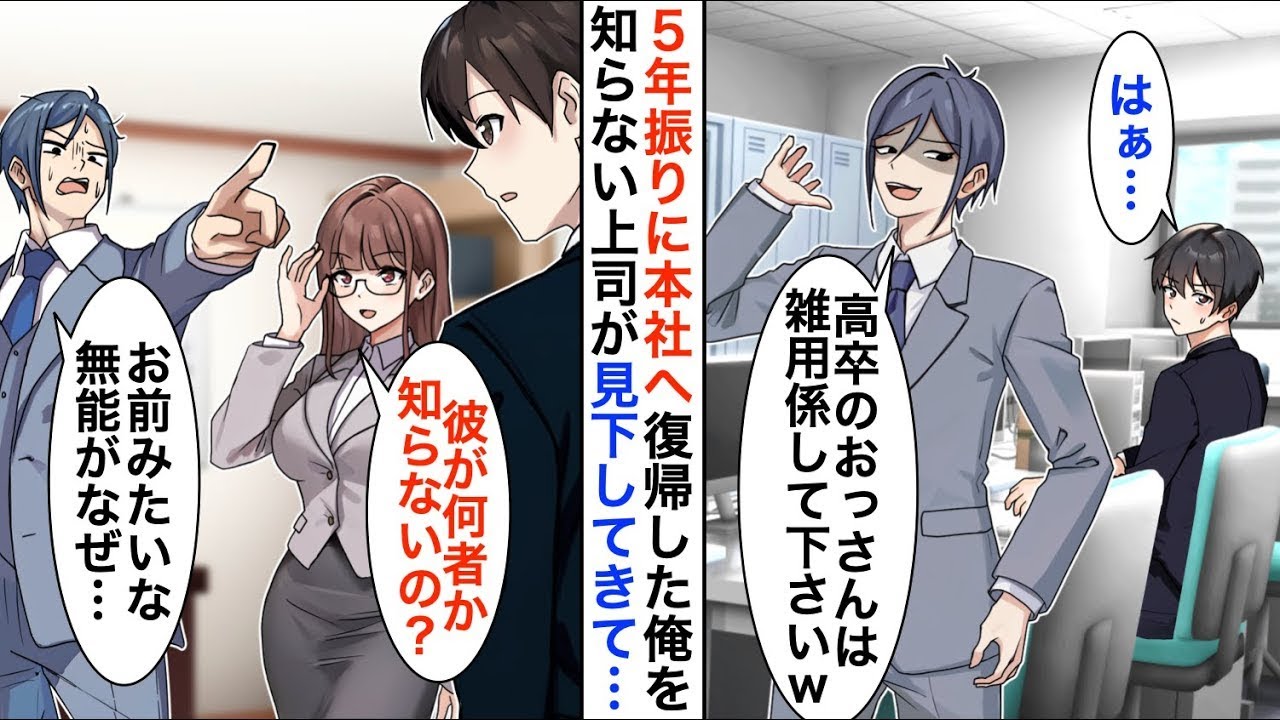 【漫画☆総集編】5年ぶりに本社へ復帰した俺のことを知らない中途エリート社員から英語の資料を渡され「高卒は雑用でもして下さいｗ」→俺が本気を出すと【恋愛漫画】【胸キュン】