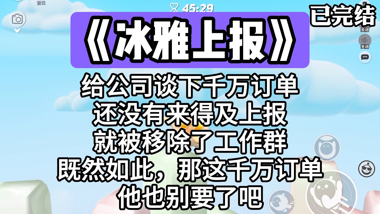 《冰雅上报》给公司谈下千万订单还没有来得及上报，就被移除了工作群。既然如此，那这千万订单他也别要了吧！#一口气看完 #小说 #推文 #爽文