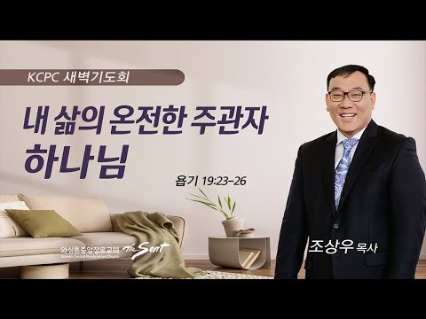 욥기 19:23-26 | 내 삶의 온전한 주관자 하나님 | 조상우 목사 (11/24/2023)