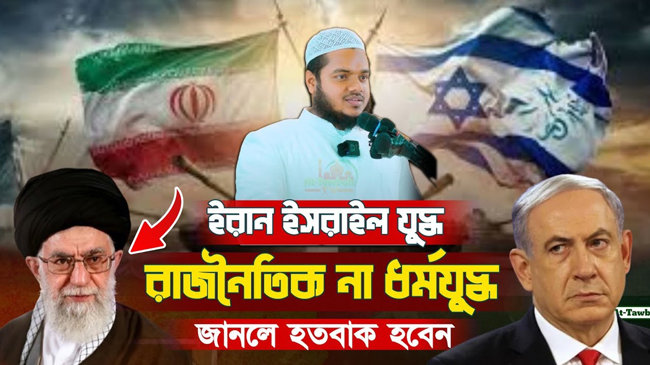 ই'রান ইস'রাইল যু'দ্ধ রাজনৈতিক না ধর্মযু'দ্ধ । আব্দুল্লাহ বিন আব্দুর রাজ্জাক
