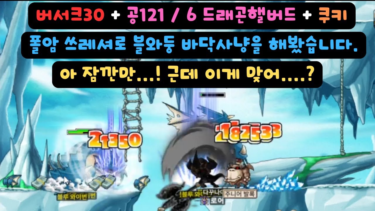 [메이플랜드] 버서크30 폴암 쓰레셔로 블와둥 바닥 사냥을 해봤습니다. #폴암 #블와둥 #쓰레셔