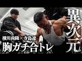 【筋肉の天才】横川尚隆と胸の合トレ。ここまでやれば絶対デカくなる。【後編】