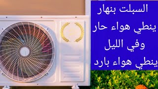 السبلت بنهار ينطي هواء حار وفي الليل ينطي هواء بارد #صيانة #اشترك #subscribe #العراق #بغداد #iraq