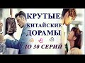 💞КРУТЫЕ КИТАЙСКИЕ ДОРАМЫ💞 ДО 30 СЕРИЙ