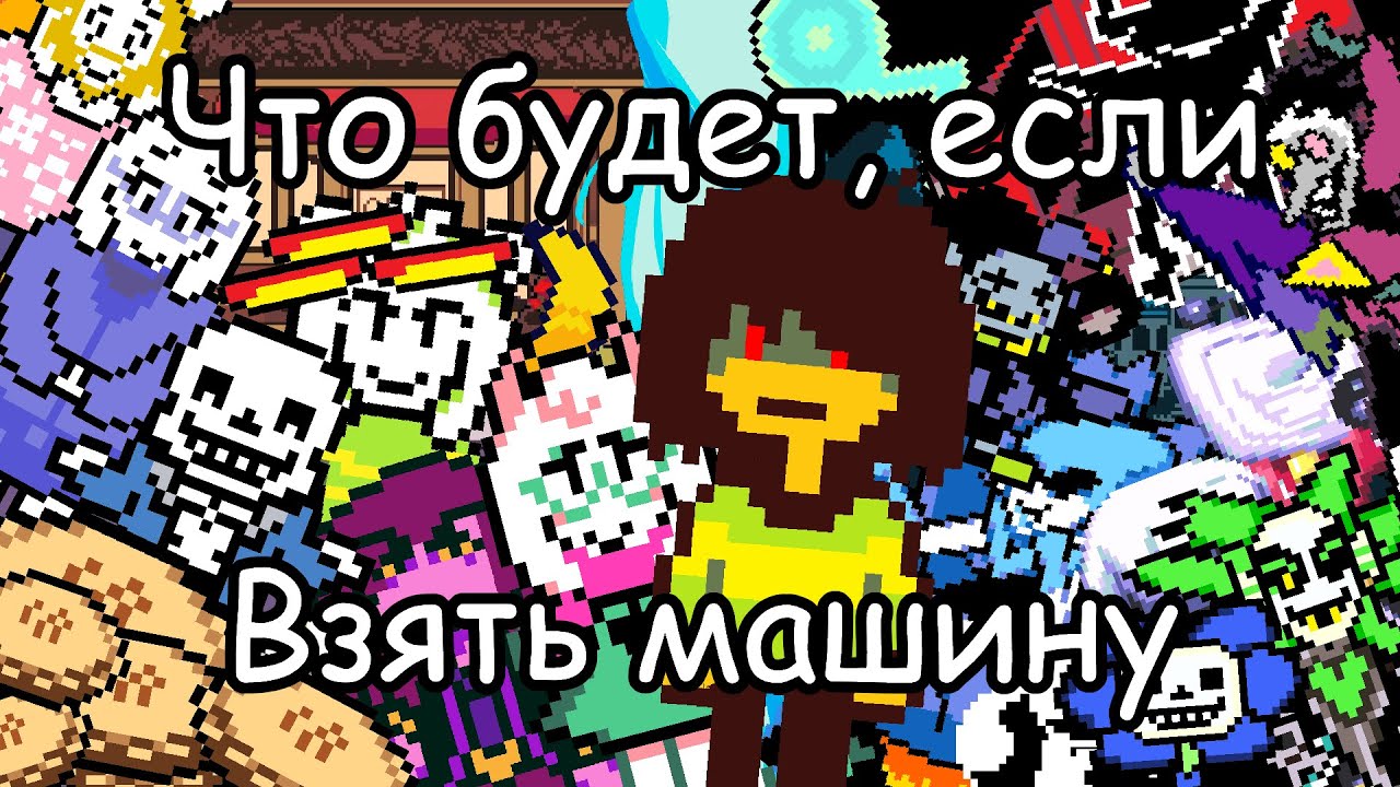 DELTARUNE - Что Будет Если Взять Машину?