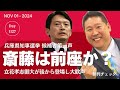 斎藤元知事は前座？　兵庫県知事選挙告示第一声　主役立花孝志が後から出てきて大歓声