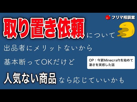 取り置き・取り置き　他の方ご遠慮下さい　推 どう？】メルカリの『取り置き依頼』は対応すべきなのか？【フリマ相談