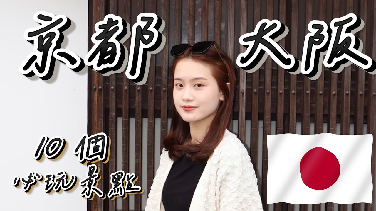 【大阪京都10個必玩旅遊景點 🇯🇵】第一次去大阪京都自由行怎麼玩？花多少？｜日本必吃美食｜日本自由行｜日本住宿