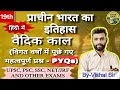  Lec-19 (वैदिक काल) | UPSC UPPSC Exam के सबसे महत्वपूर्ण प्रश्न | PYQ Series by Vishal Sir
