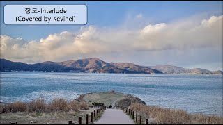 창모-Interlude (Covered by Kevinel)