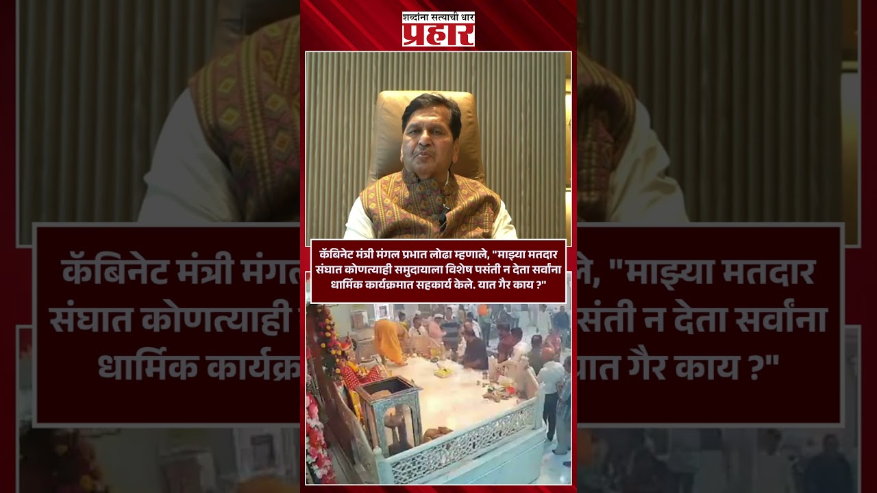 Mangalprabhat Lodha | गॅस सिलेंडर प्रकरणात मंत्री मंगल प्रभात लोढा यांची प्रतिक्रिया | Prahaarshorts