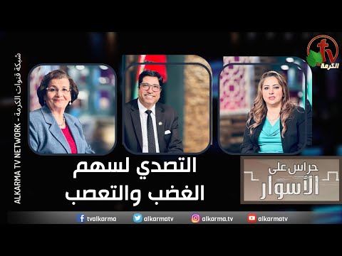 Confronting the arrow of the anger and Intolerance Episode 100  /  التصدي لسهم الغضب والتعصب الحلقة 100