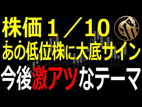 株価1/10まで叩き売られた、あの低位株に大底サイン点灯！有望材料で今後激アツ！【1/30(金)に株価が上がる株・明日上がる株・株式投資日本株最新情報】