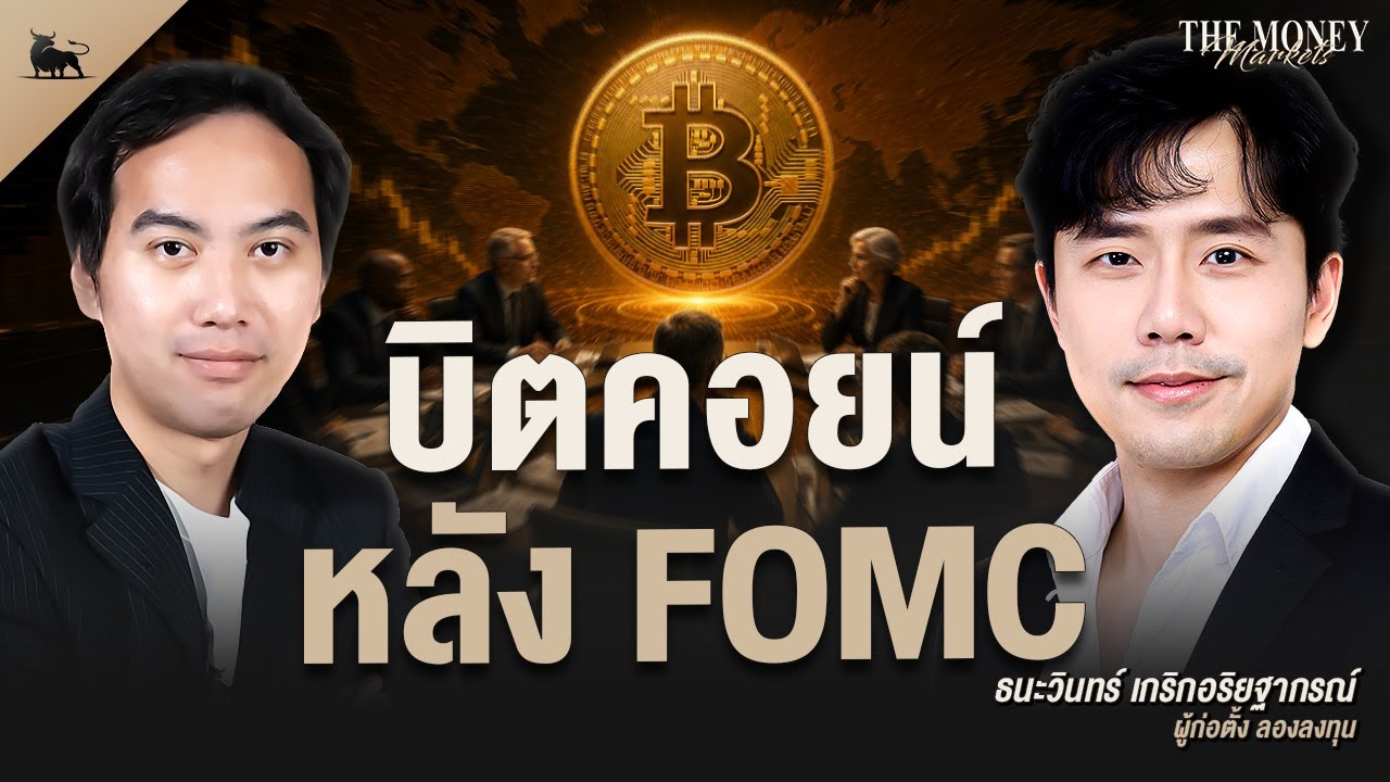 ⁣บิตคอยน์ หลัง FOMC  | The Money Markets EP.44 (คุณกอล์ฟ ลองลงทุน)