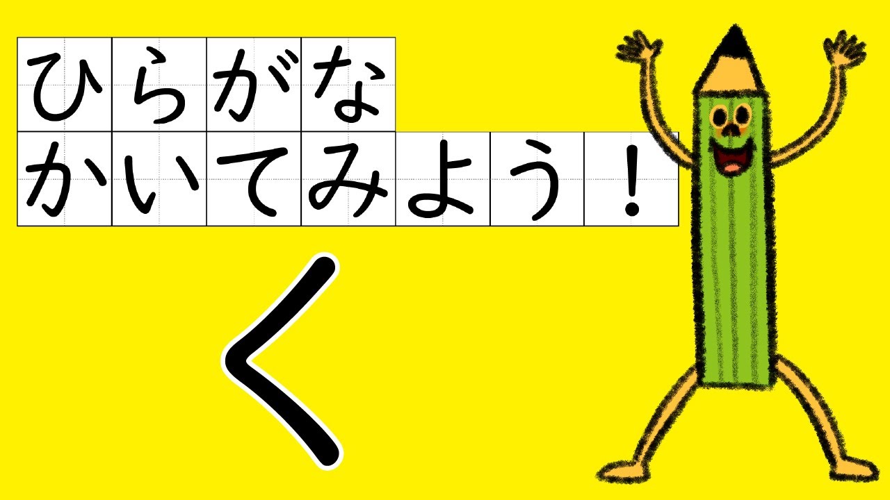 ひらがな　かいてみよう！「く」