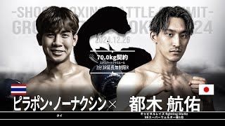 Kosuke Miyagi vs. Peerapon Nonnaksin [SB GROUND ZERO TOKYO 2024