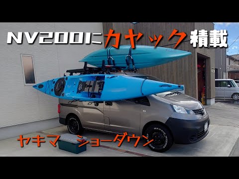 全高の高い車にカヤック積載！ヤキマ ショーダウンの場合！ - YouTube