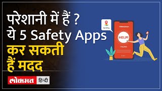 महिलाओं के फोन में जरूर होने चाहिए ये Safety Apps #womensafety|  Lokmat Hindi screenshot 2