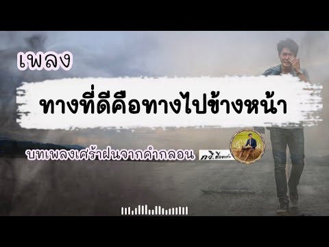 ทางที่ดีคือทางไปข้างหน้า-คำกลอนMusic🎧