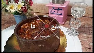 احلي طاجن سبيط اسكندراني هاتكلوه في حياتكم