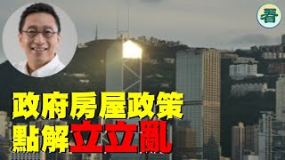 潘焯鴻：政府房屋政策越搞越複雜，從3階梯變7階梯，林鄭的綠置居變李家超的樂見居；立立亂搞壞經濟？受害的係市民