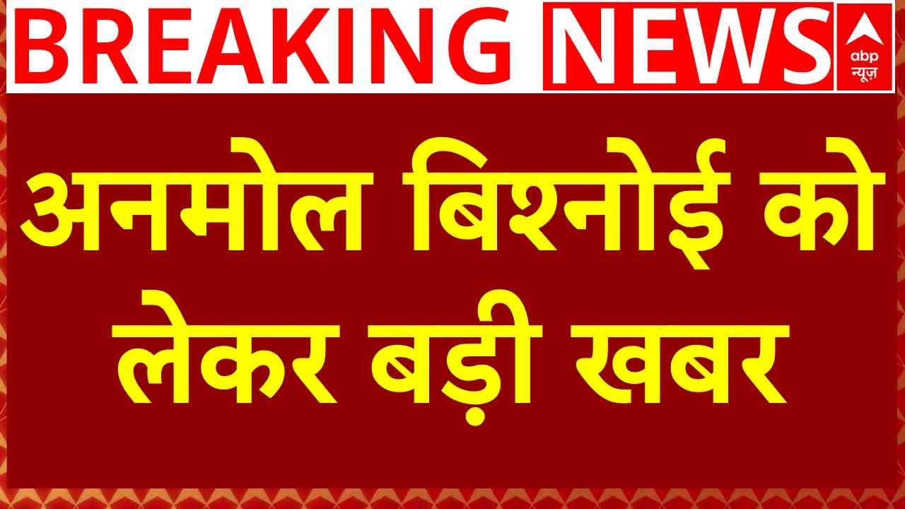 Breaking: गिरफ्त में बिश्नोई गैंग का 'अनमोल', America से Delhi लाया जा रहा गैंगस्टर! | ABP News