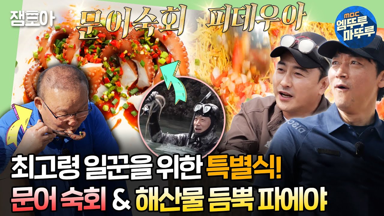 [#푹다행] 무인도 호텔 최고의 이태리 코스 요리🍽 & 최고령 일꾼을 위한 문어 숙회🌊ㅣ#안정환 #박항서 #김남일 MBC240520방송