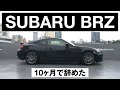 SUBARU BRZ、ボクは10ヶ月で辞めました。