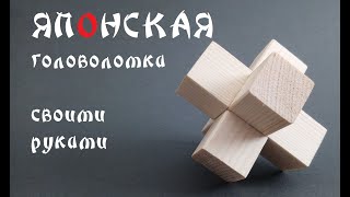 Простая Японская головоломка своими руками