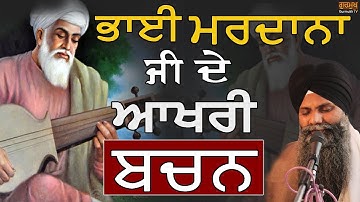Bhai Mardana Ji De Akhri Bachan Guru Nanak Sahib Naal | Bhai Sarbjit Singh Ludhiana Wale|Must listen