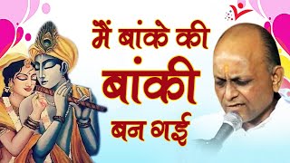 श्री विनोद अग्रवाल जी - सुपरहिट भजन - मैं बांके की बांकी बन गई - Main Baanke ki Baanki Ban Gayi