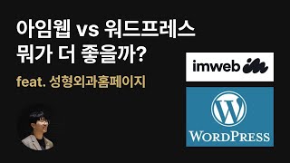 아임웹 VS 워드프레스, 입문자에게 좋은 툴은?