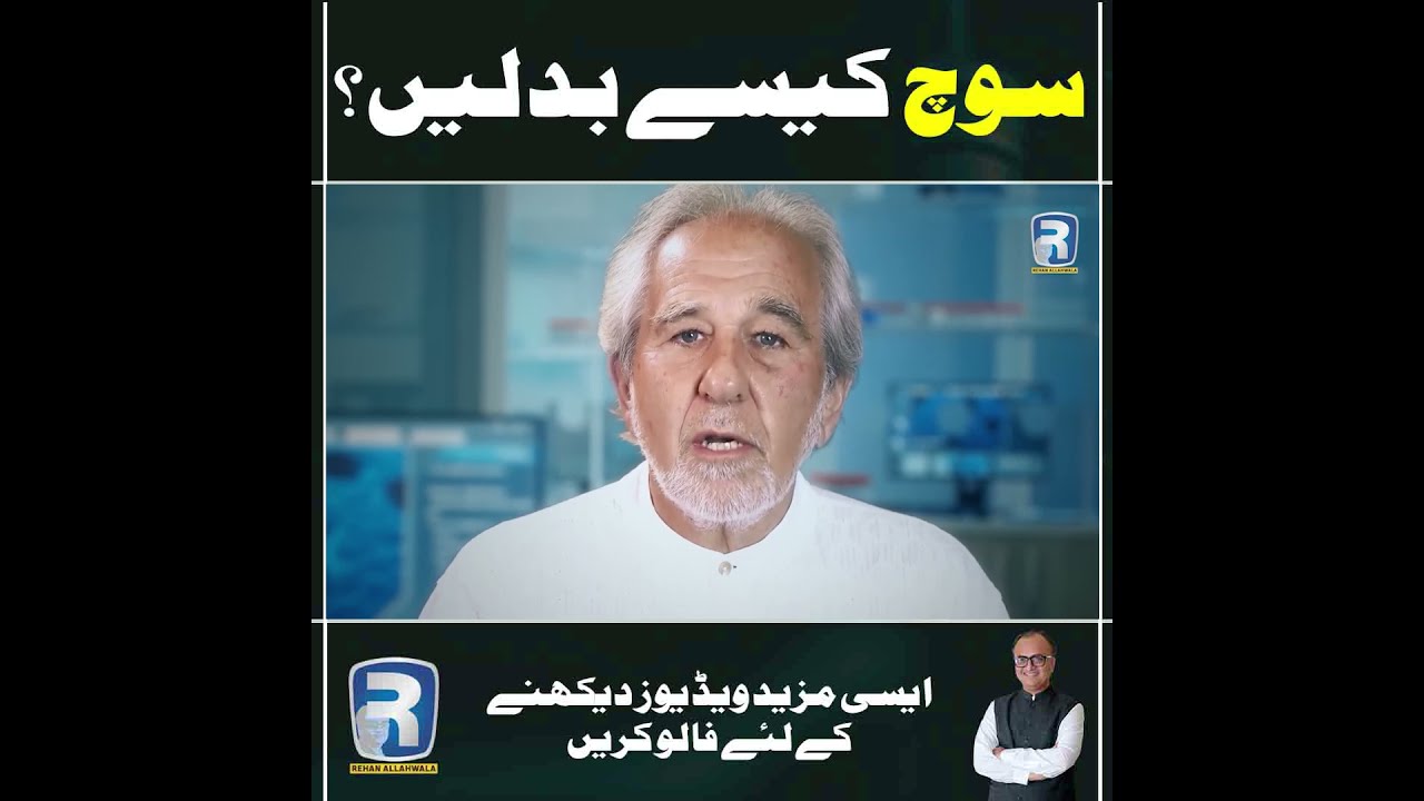 Thumbnail for سوچ کیسے بدلیں؟ | #Shorts