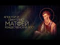 АПОСТОЛ И ЕВАНГЕЛИСТ МАТФЕЙ. РОЖДЕСТВЕНСКИЙ ПОСТ