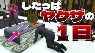 下っ端ヤクザの一日がオモロすぎる【GTA5】