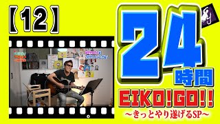 24時間EIKO!GO!!【12】アレンジソング生ライブ!新曲サザエさんを初披露!
