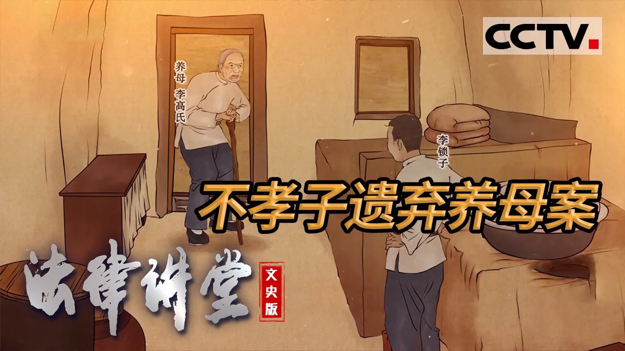 《法律讲堂(文史版)》女子精心抚育养子十几年 不料儿子长大后弃养和虐待母亲 20221109 | CCTV社会与法 - YouTube