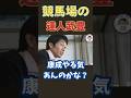 競馬界の大御所が本命に一言！園田での名言炸裂