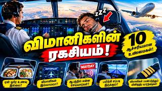 விமானிகள் நடுவானில் தூங்குவார்களா? ✈️ 10 சுவாரஸ்யமான உண்மைகள்!... | pilots secret! | Mr Fcats Loud