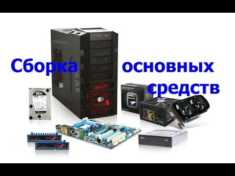 Сборка основных средств