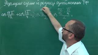 Тема 10 Урок 1 Знайомство з формулами суми і різниці однойменних тригонометричних функцій - 10 клас Тема 10 Урок 1 Знайомство з формулами суми і різниці однойменних тригонометричних функцій - 10 клас