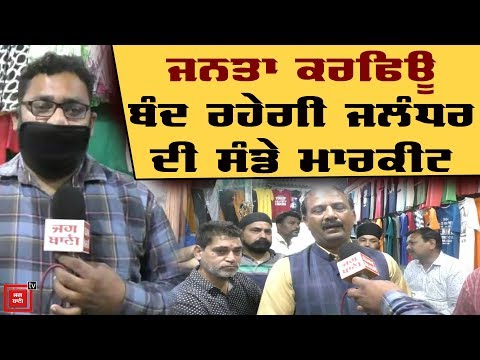 Jalandhar ਦੀ `Sunday Market` ਰਹੇਗੀ ਬੰਦ!