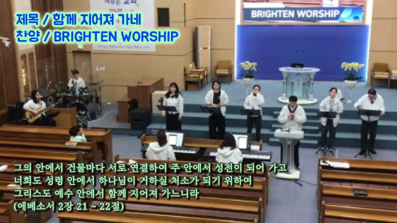 함께 지어져 가네 - BRIGHTEN WORSHIP [2026.02.22]