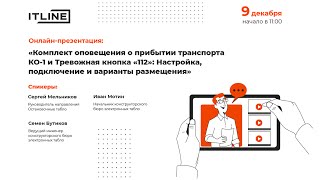 Комплект оповещения КО-1 и Тревожная кнопка «112»: Настройка, подключение, варианты размещения.