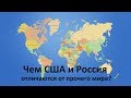 Чем США и Россия отличаются от прочего мира?