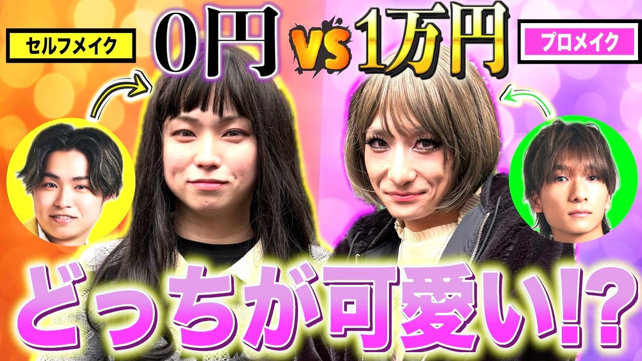 【街頭調査】素人メイクの女装美女とプロメイクのブサイクで可愛さ対決したら衝撃の結果にwww #ジャスティスター 