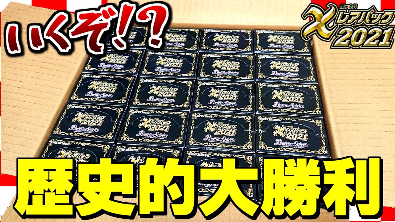 【バトスピ】Xレアパック2021は